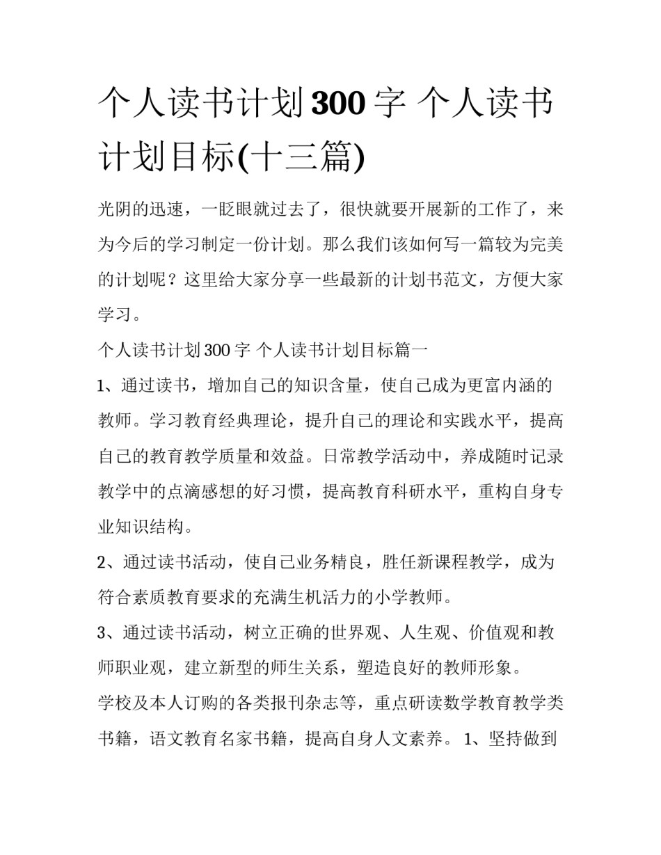 个人读书计划300字 个人读书计划目标(十三篇)_第1页