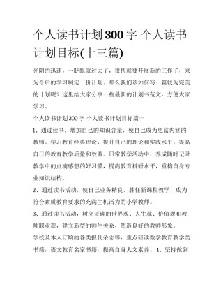 个人读书计划300字 个人读书计划目标(十三篇)