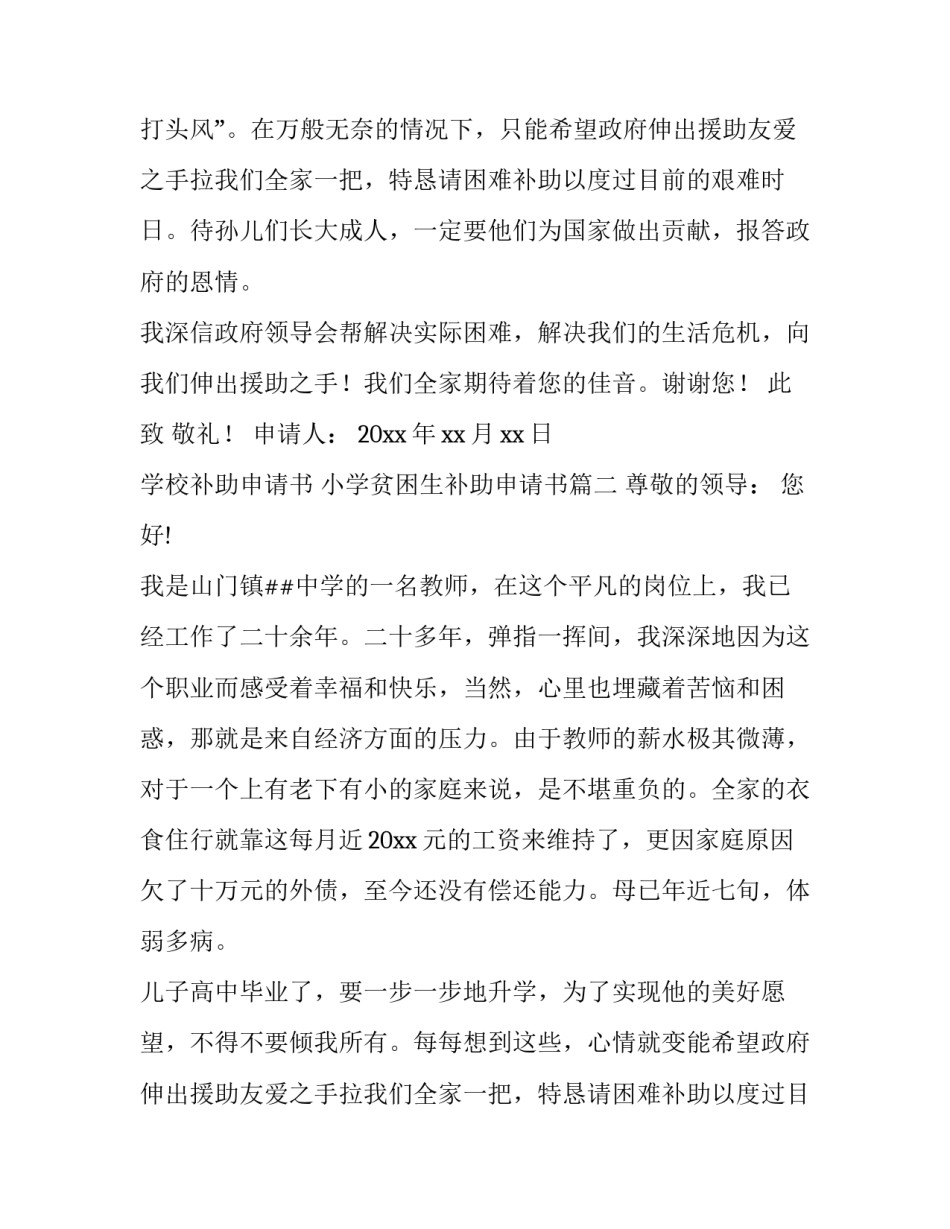 2023年学校补助申请书 小学贫困生补助申请书(7篇)_第2页