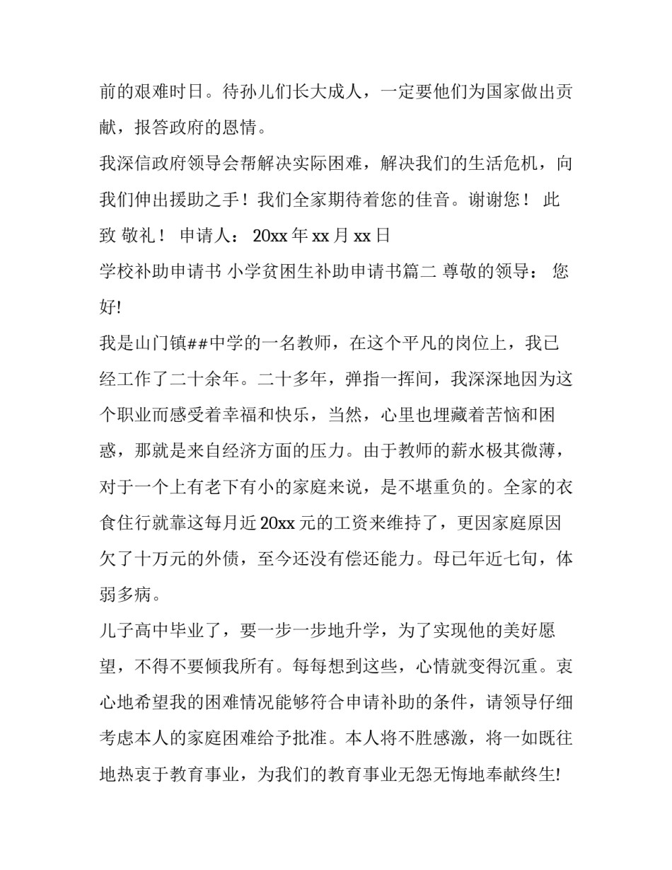 2023年学校补助申请书 小学贫困生补助申请书(7篇)_第3页