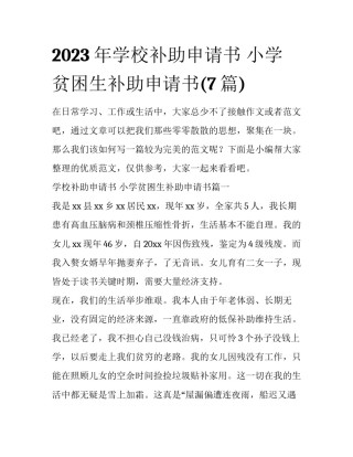 2023年学校补助申请书 小学贫困生补助申请书(7篇)