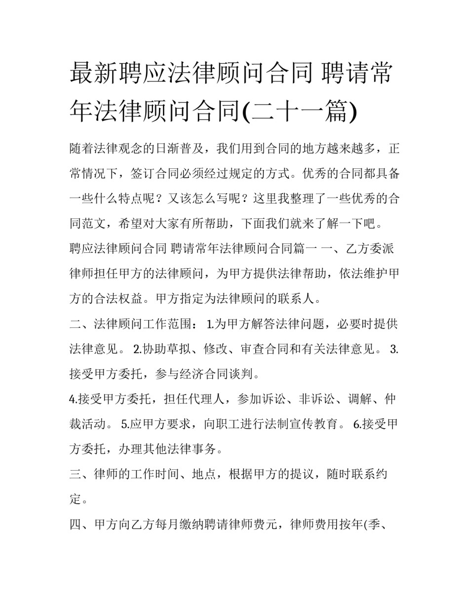 最新聘应法律顾问合同 聘请常年法律顾问合同(二十一篇)_第1页