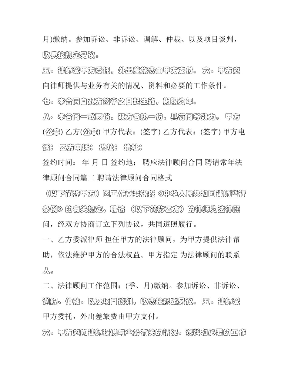 最新聘应法律顾问合同 聘请常年法律顾问合同(二十一篇)_第2页