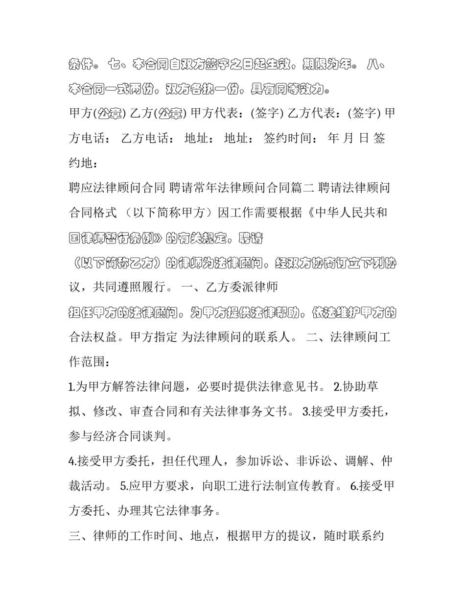 最新聘应法律顾问合同 聘请常年法律顾问合同(二十一篇)_第3页