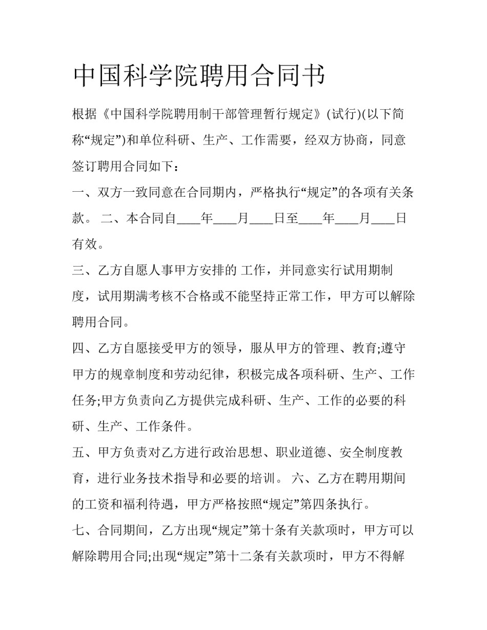 中国科学院聘用合同书_第1页