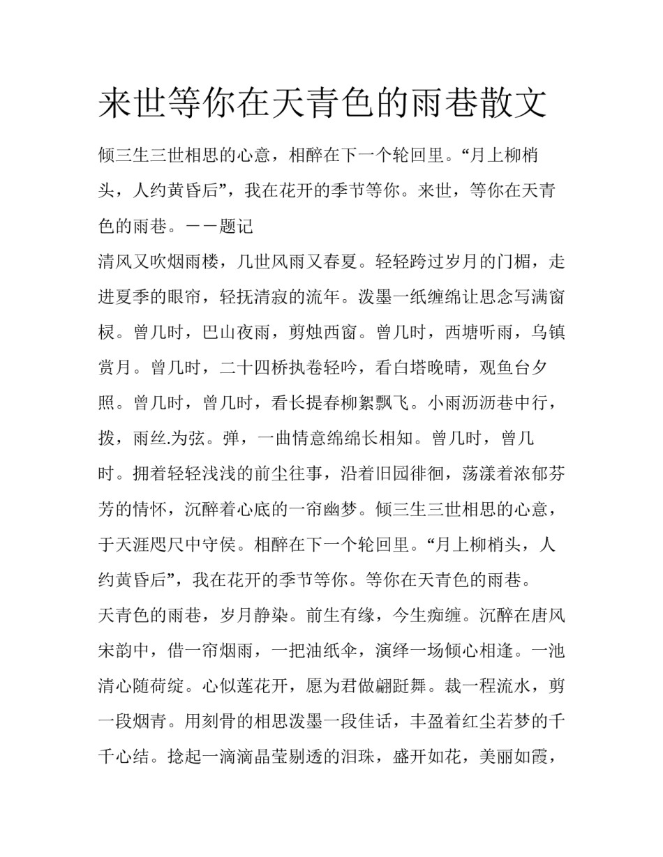 来世等你在天青色的雨巷散文_第1页
