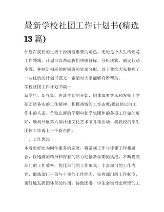 最新学校社团工作计划书(精选13篇)