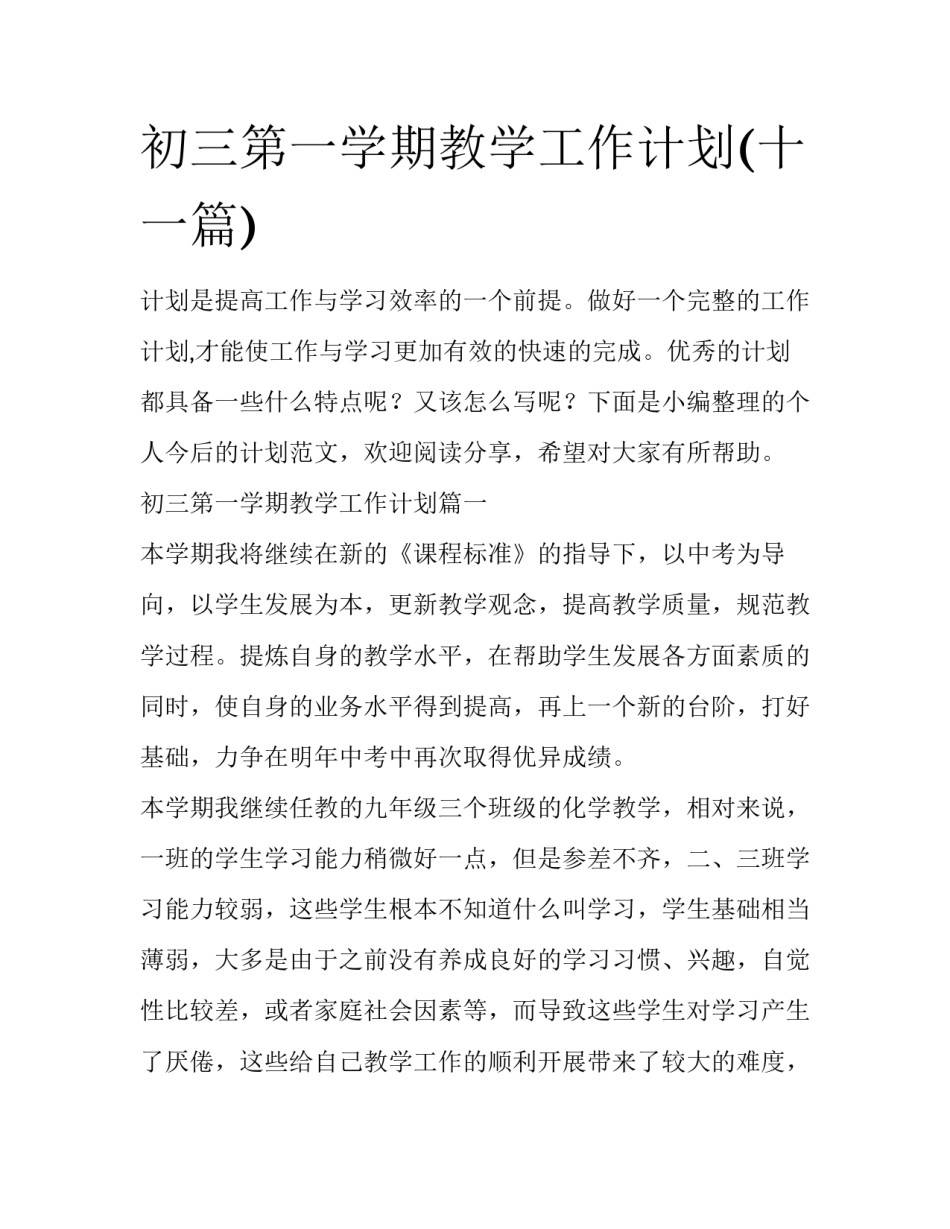 初三第一学期教学工作计划(十一篇)_第1页