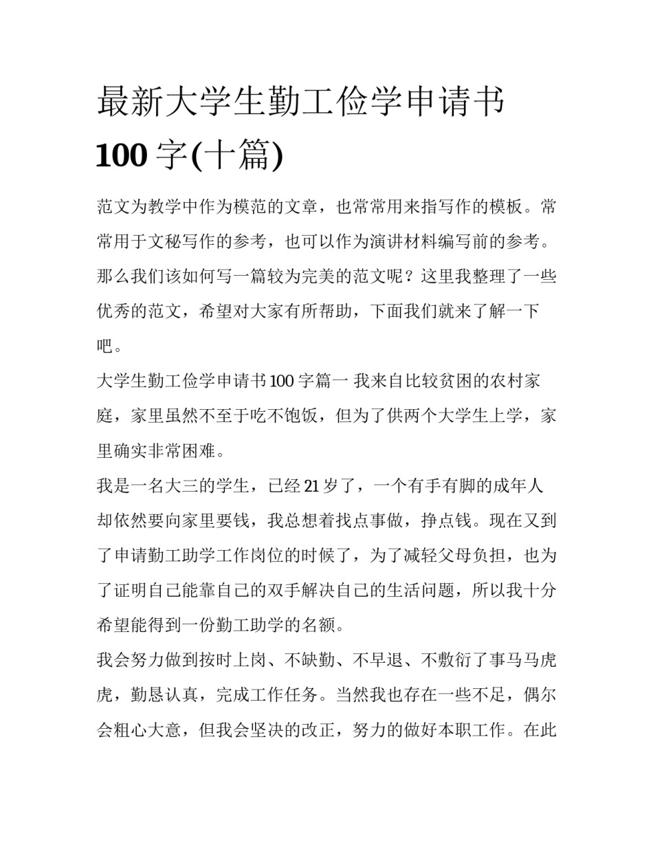 最新大学生勤工俭学申请书100字(十篇)_第1页