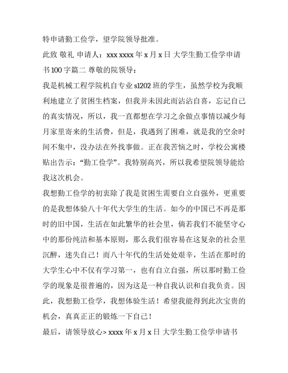 最新大学生勤工俭学申请书100字(十篇)_第2页