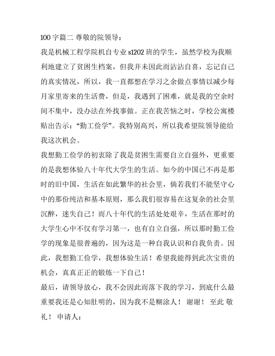 最新大学生勤工俭学申请书100字(十篇)_第3页