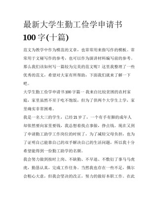 最新大学生勤工俭学申请书100字(十篇)