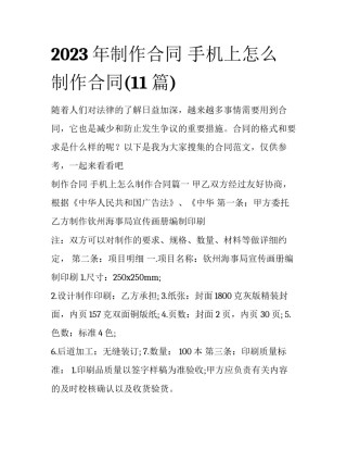 2023年制作合同 手机上怎么制作合同(11篇)