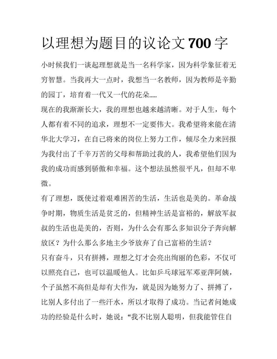 以理想为题目的议论文700字_第1页