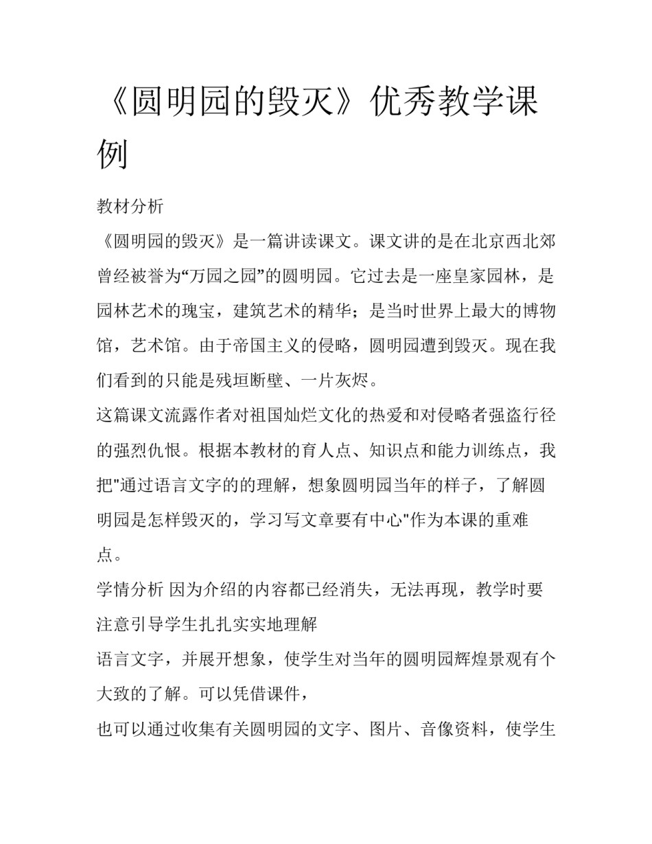 《圆明园的毁灭》优秀教学课例_第1页