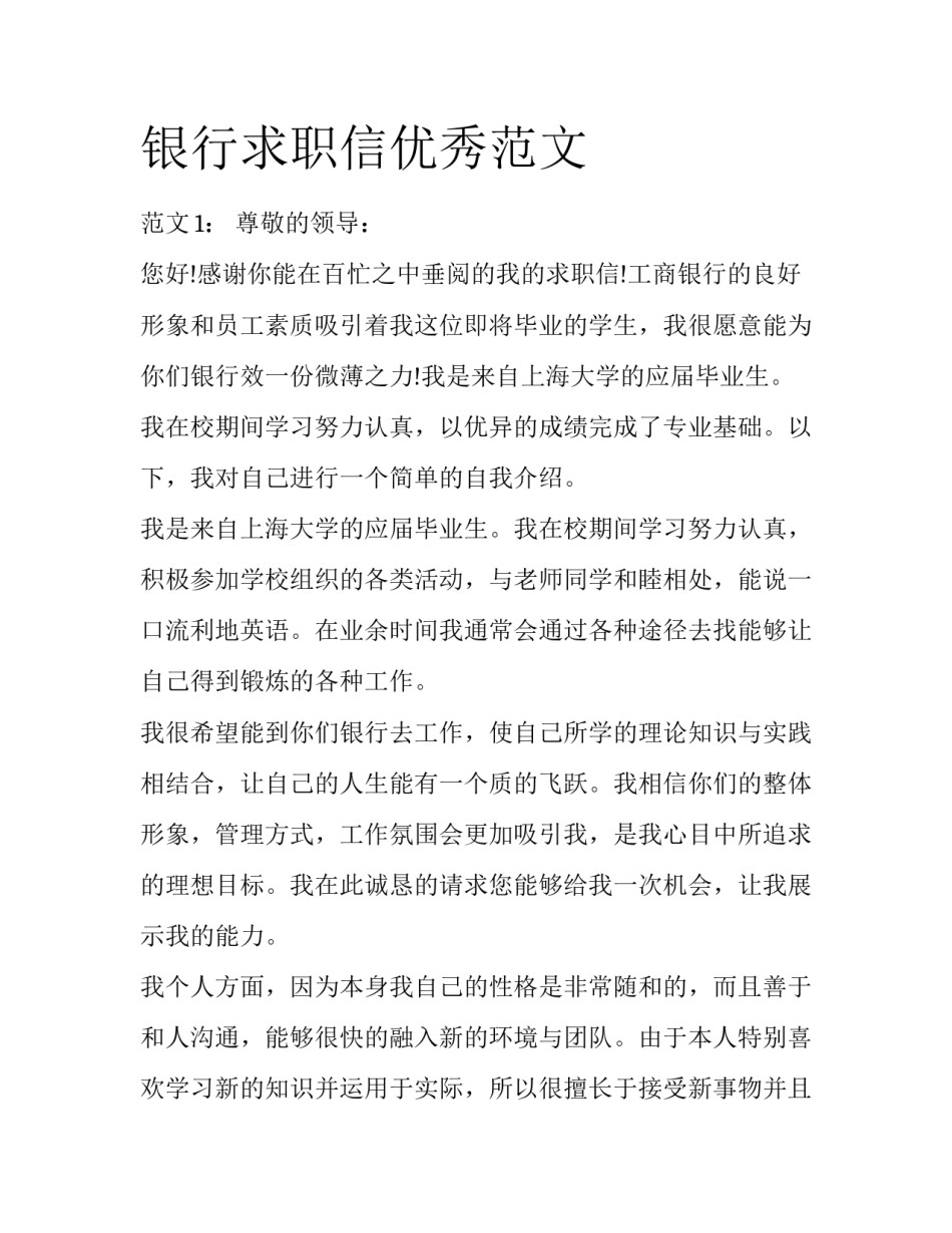 银行求职信优秀范文_第1页