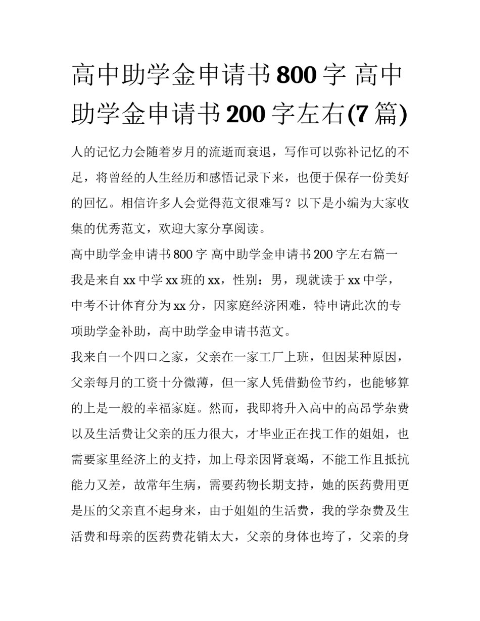 高中助学金申请书800字 高中助学金申请书200字左右(7篇)_第1页