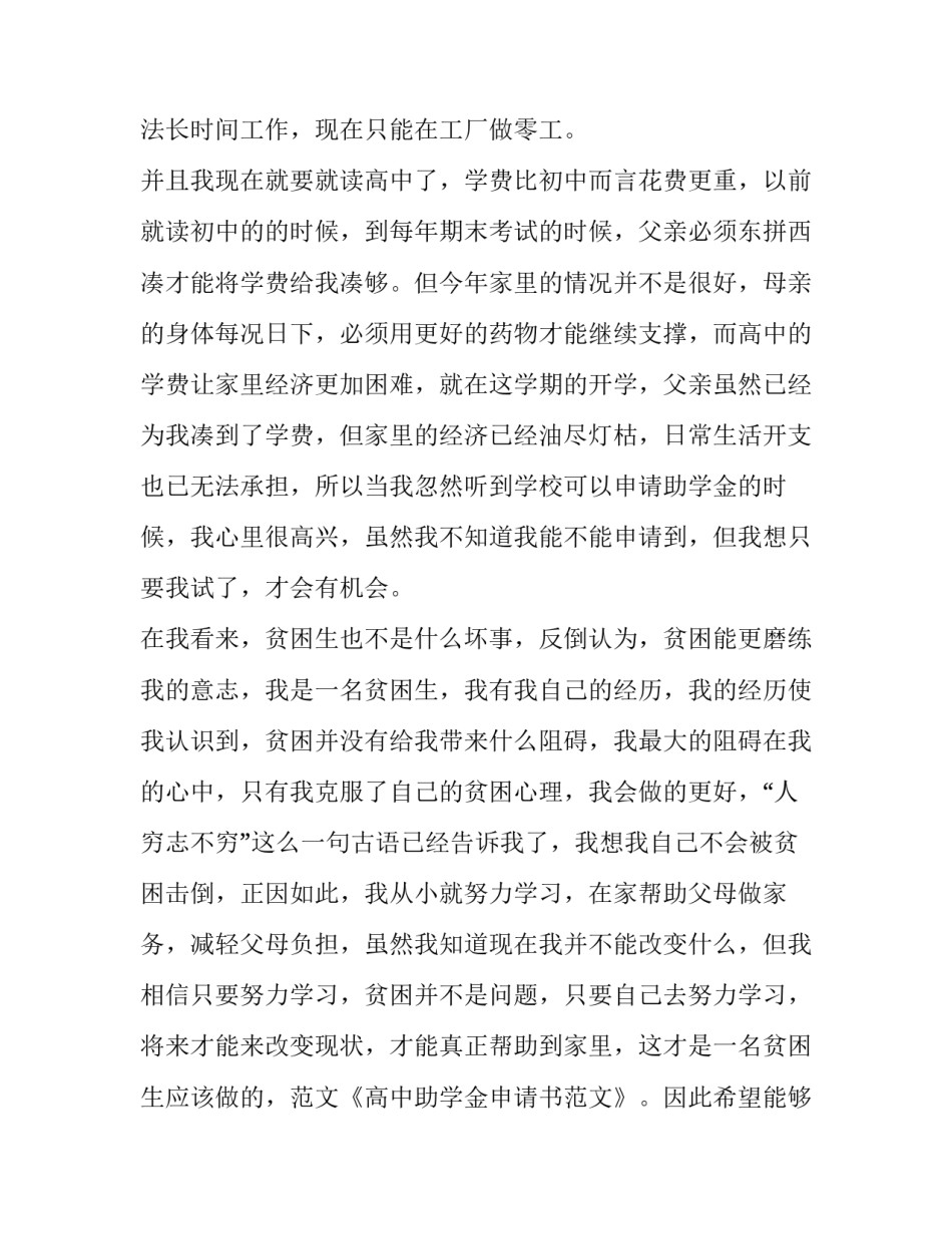 高中助学金申请书800字 高中助学金申请书200字左右(7篇)_第3页