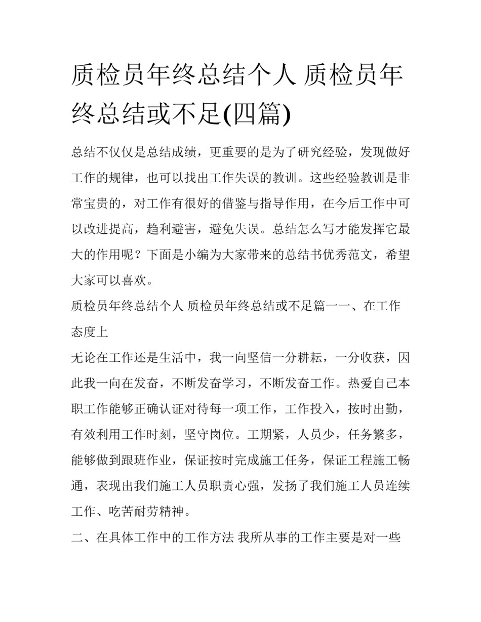 质检员年终总结个人 质检员年终总结或不足(四篇)_第1页