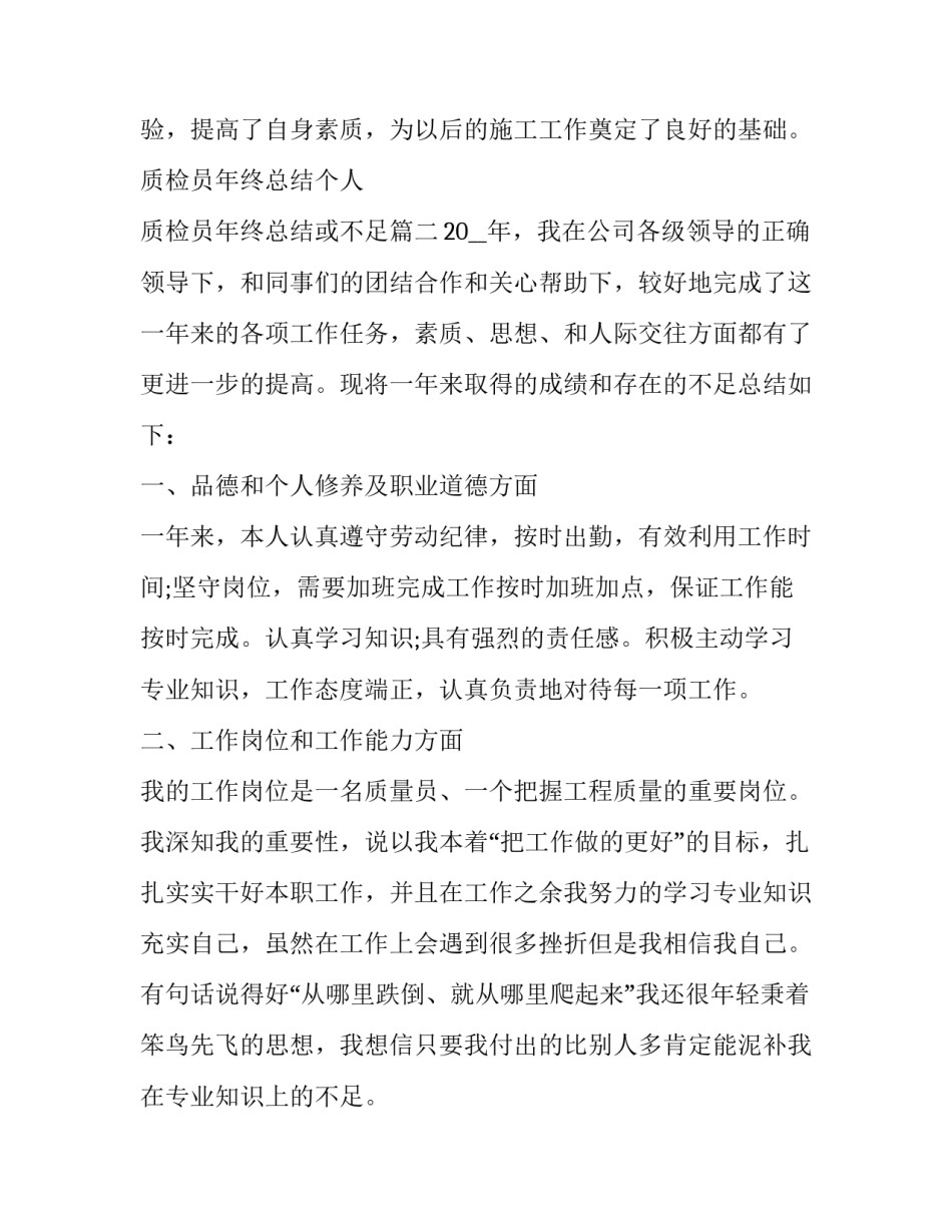 质检员年终总结个人 质检员年终总结或不足(四篇)_第3页