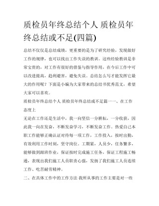 质检员年终总结个人 质检员年终总结或不足(四篇)