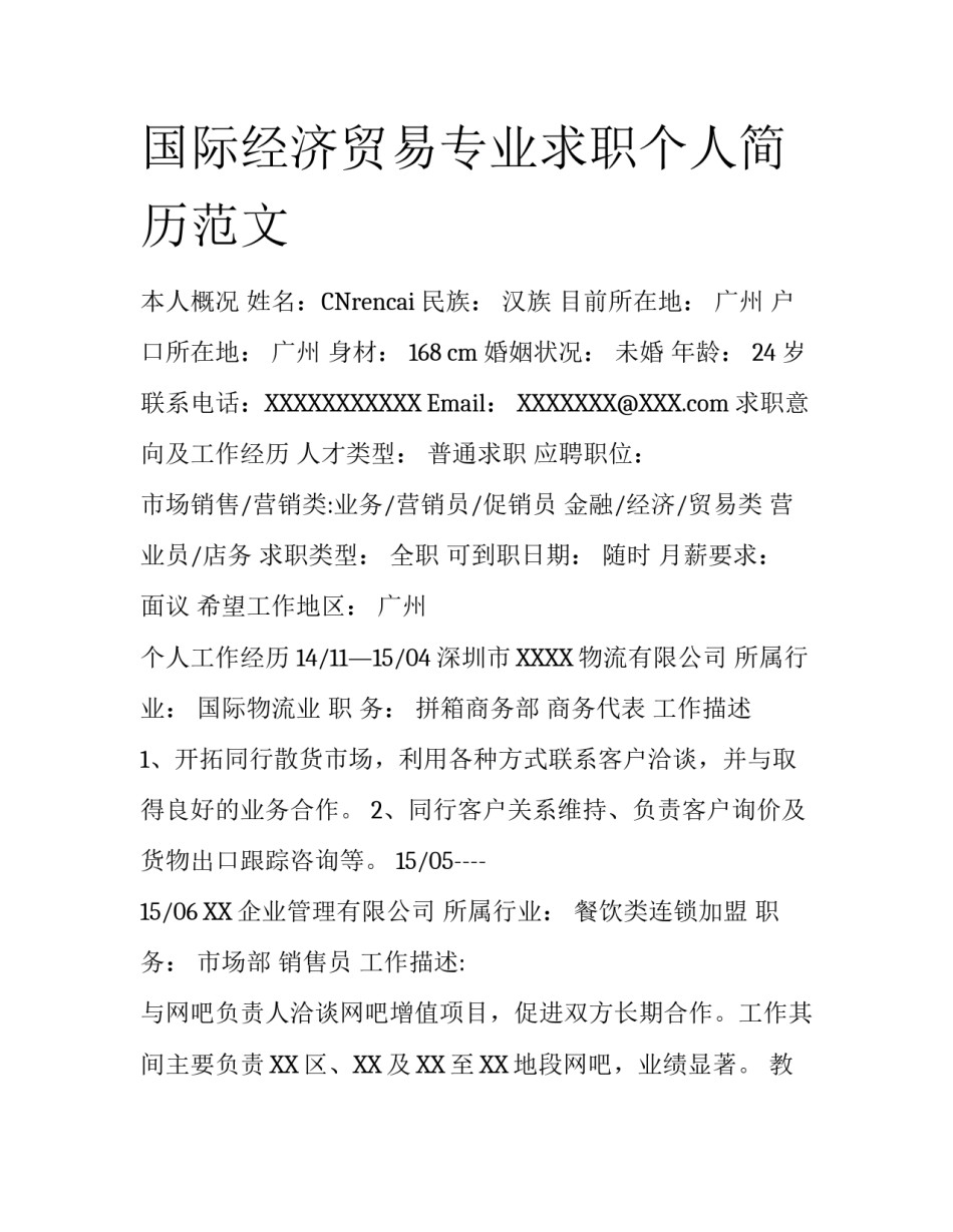 国际经济贸易专业求职个人简历范文_第1页