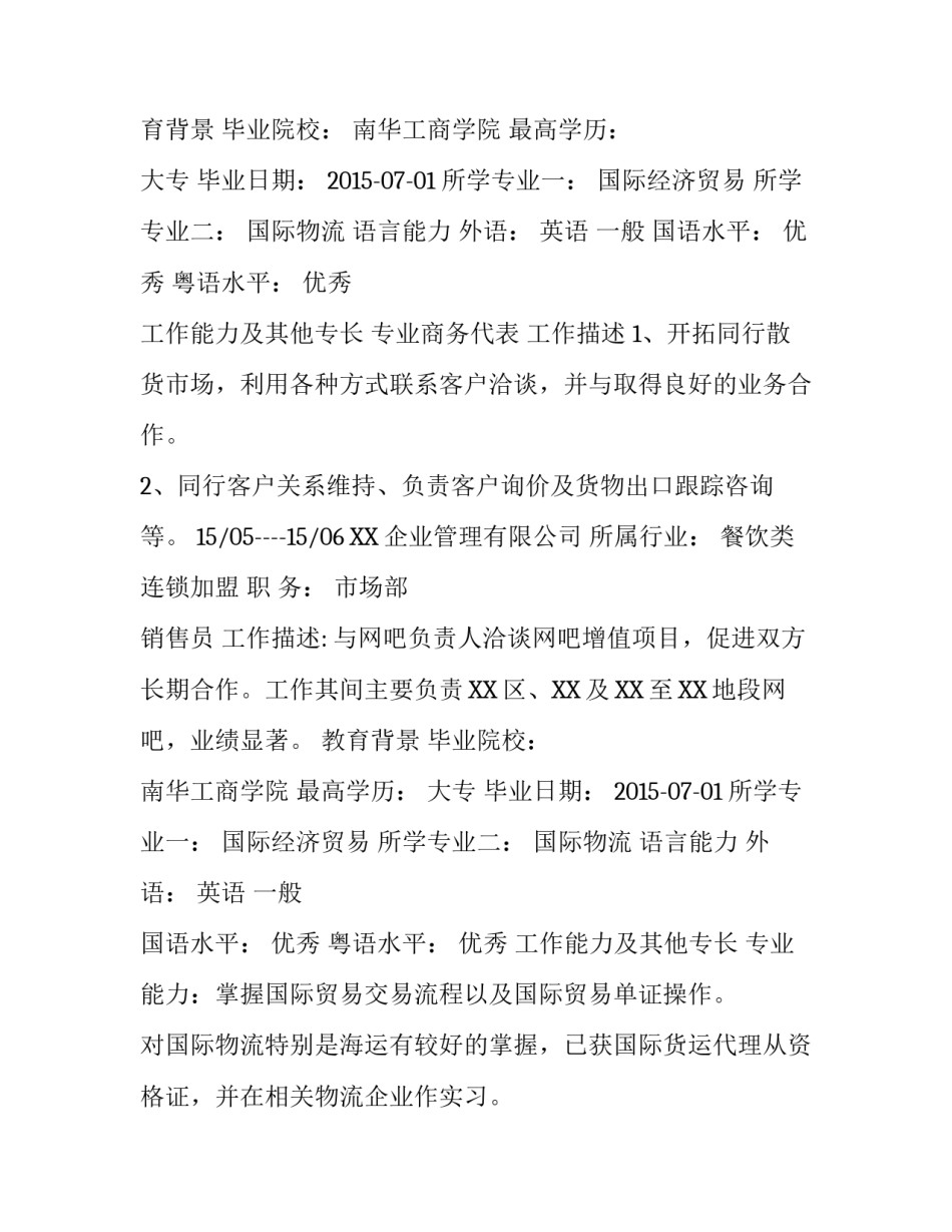 国际经济贸易专业求职个人简历范文_第2页
