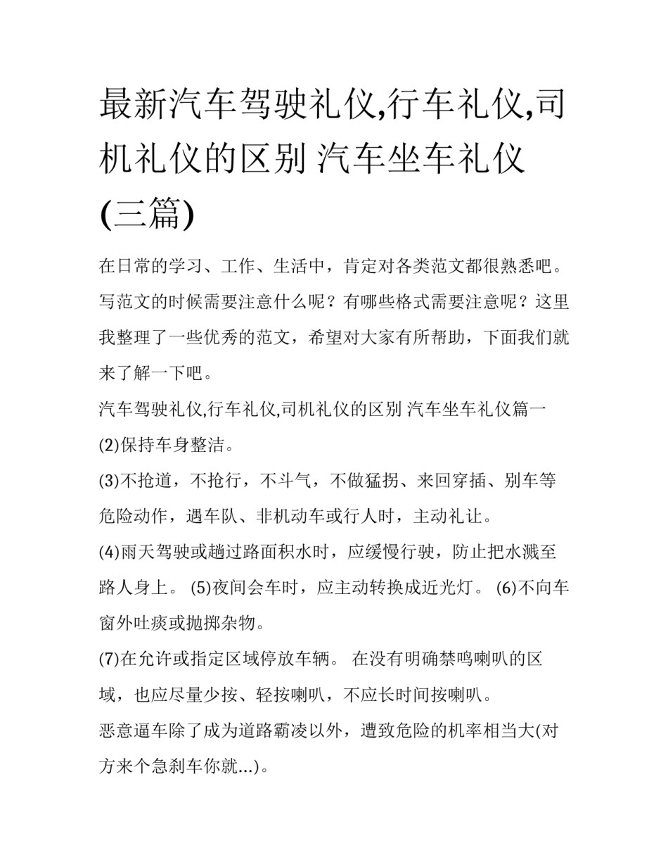 最新汽车驾驶礼仪,行车礼仪,司机礼仪的区别 汽车坐车礼仪(三篇)_第1页