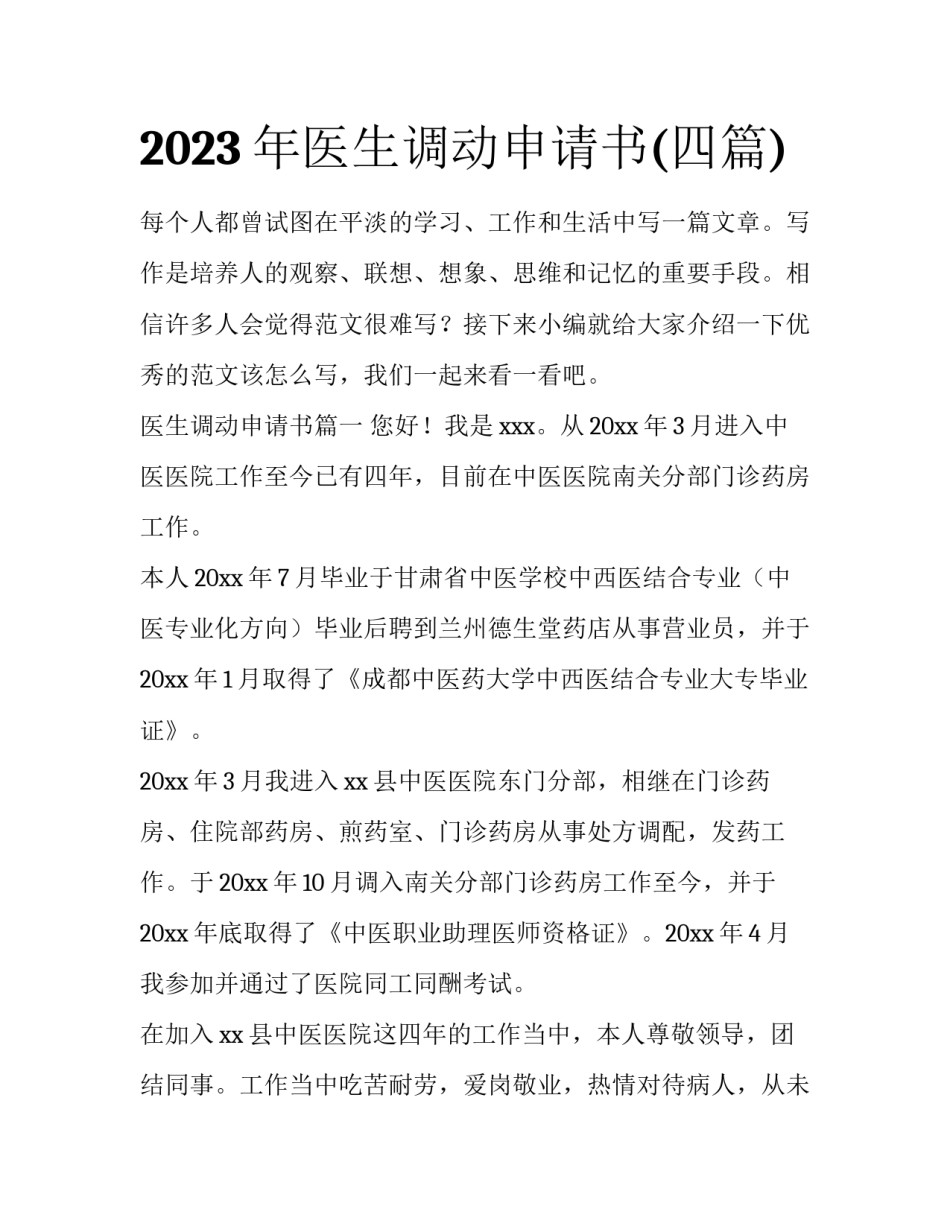 2023年医生调动申请书(四篇)_第1页