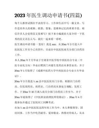 2023年医生调动申请书(四篇)