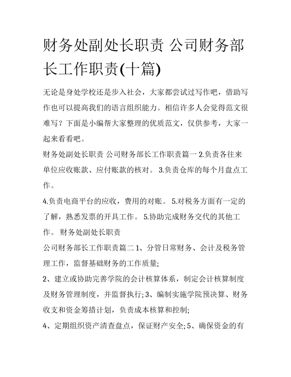 财务处副处长职责 公司财务部长工作职责(十篇)_第1页