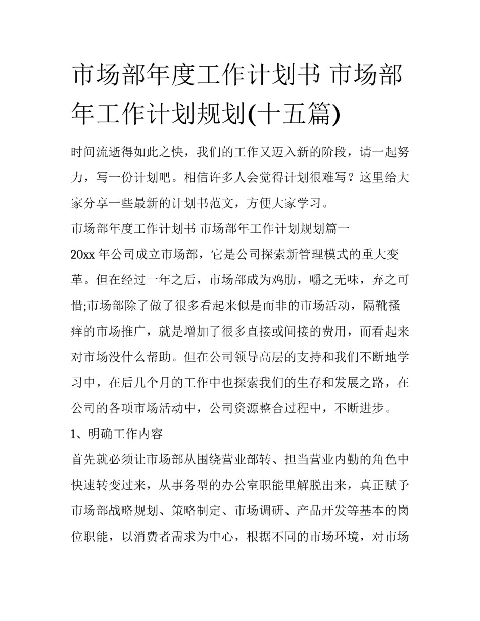 市场部年度工作计划书 市场部年工作计划规划(十五篇)_第1页