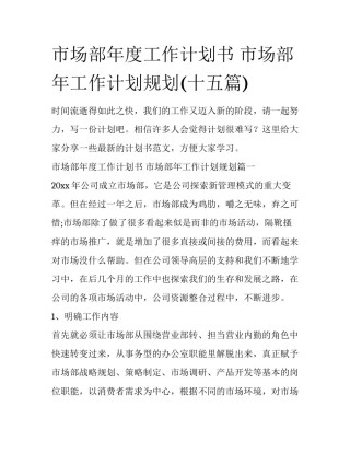 市场部年度工作计划书 市场部年工作计划规划(十五篇)