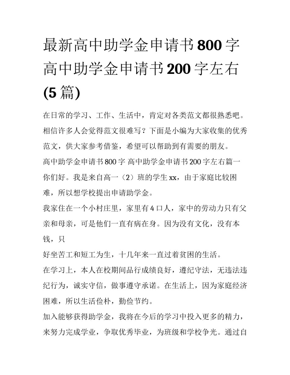 最新高中助学金申请书800字 高中助学金申请书200字左右(5篇)_第1页