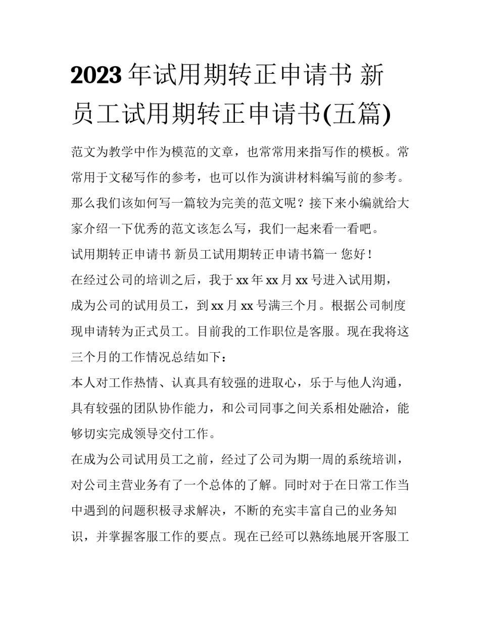 2023年试用期转正申请书 新员工试用期转正申请书(五篇)_第1页