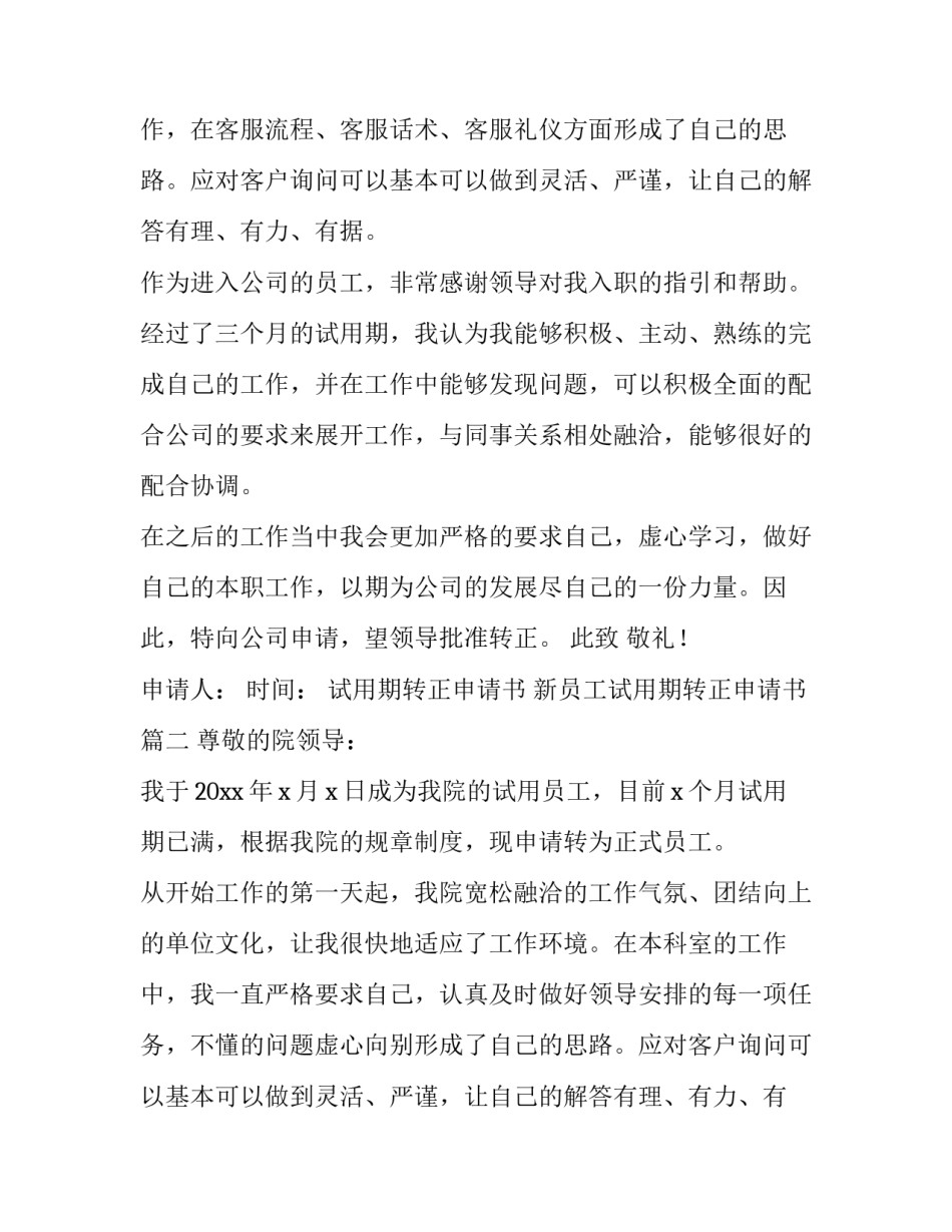 2023年试用期转正申请书 新员工试用期转正申请书(五篇)_第2页