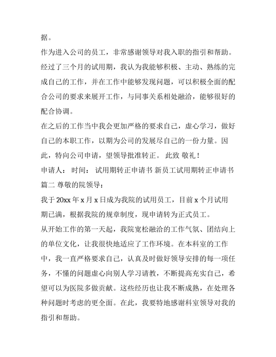 2023年试用期转正申请书 新员工试用期转正申请书(五篇)_第3页