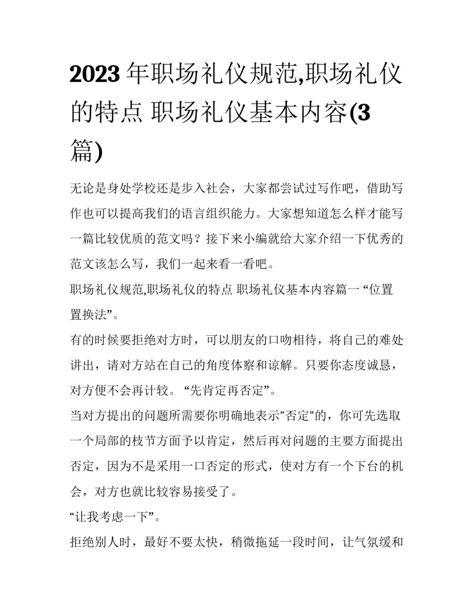 2023年职场礼仪规范,职场礼仪的特点 职场礼仪基本内容(3篇)_第1页
