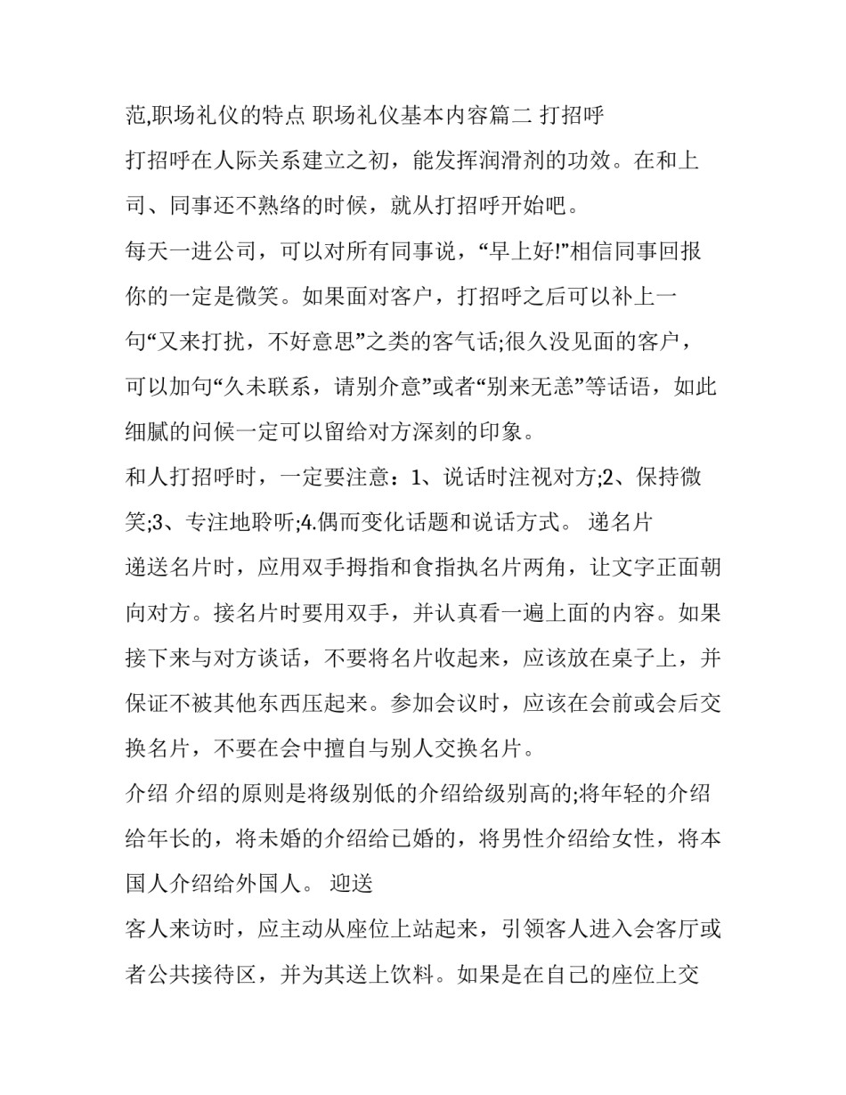 2023年职场礼仪规范,职场礼仪的特点 职场礼仪基本内容(3篇)_第3页
