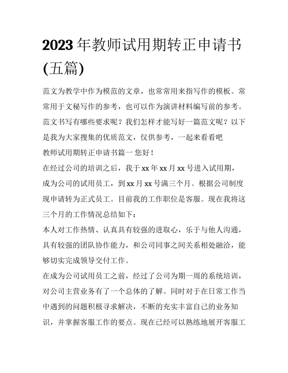 2023年教师试用期转正申请书(五篇)_第1页