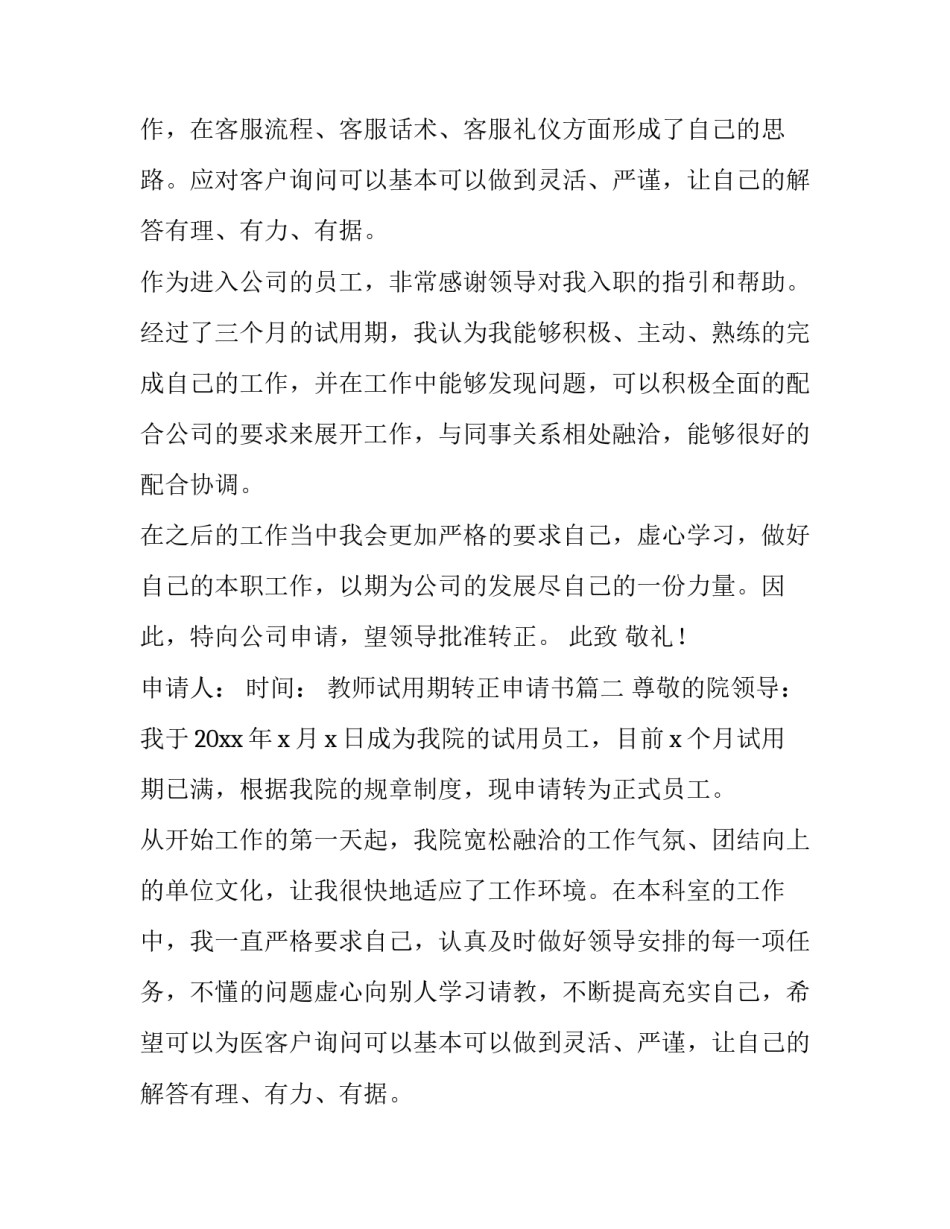 2023年教师试用期转正申请书(五篇)_第2页