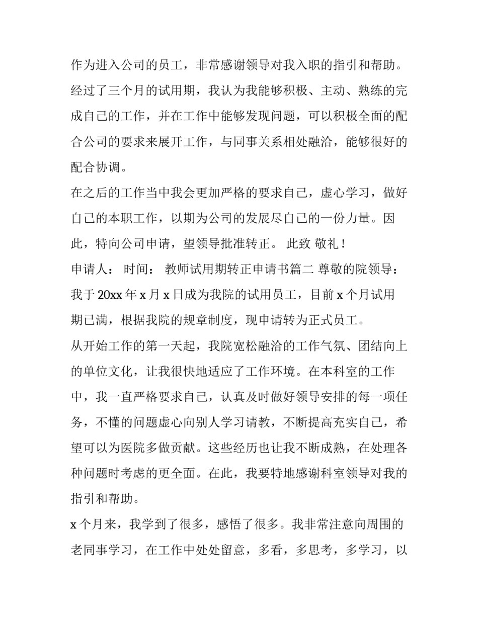 2023年教师试用期转正申请书(五篇)_第3页