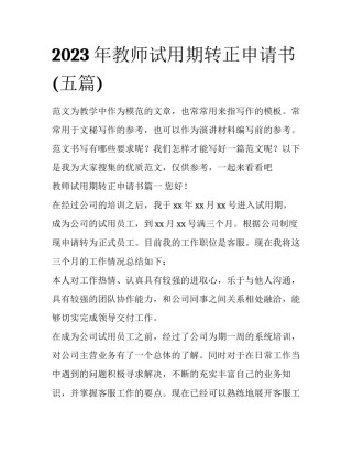 2023年教师试用期转正申请书(五篇)