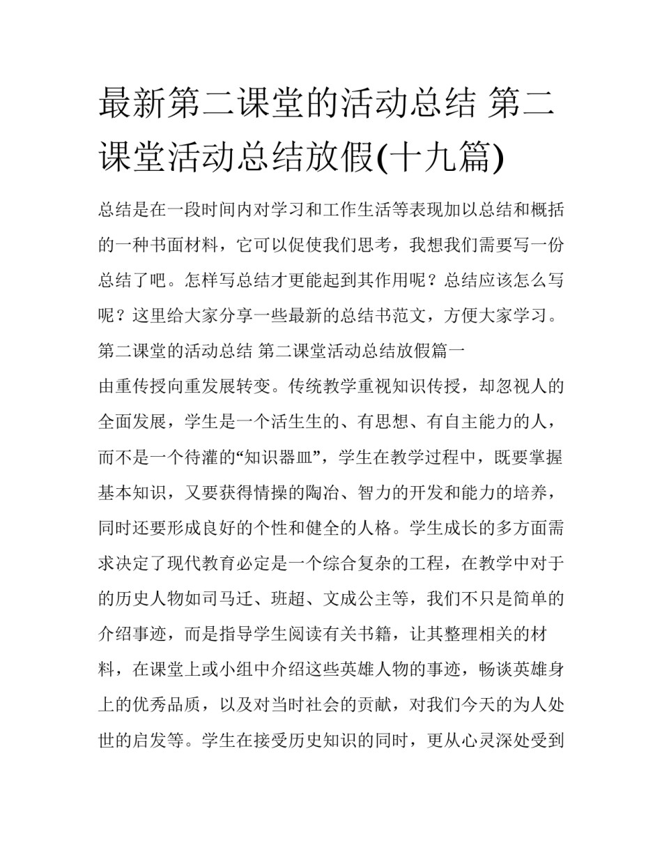 最新第二课堂的活动总结 第二课堂活动总结放假(十九篇)_第1页