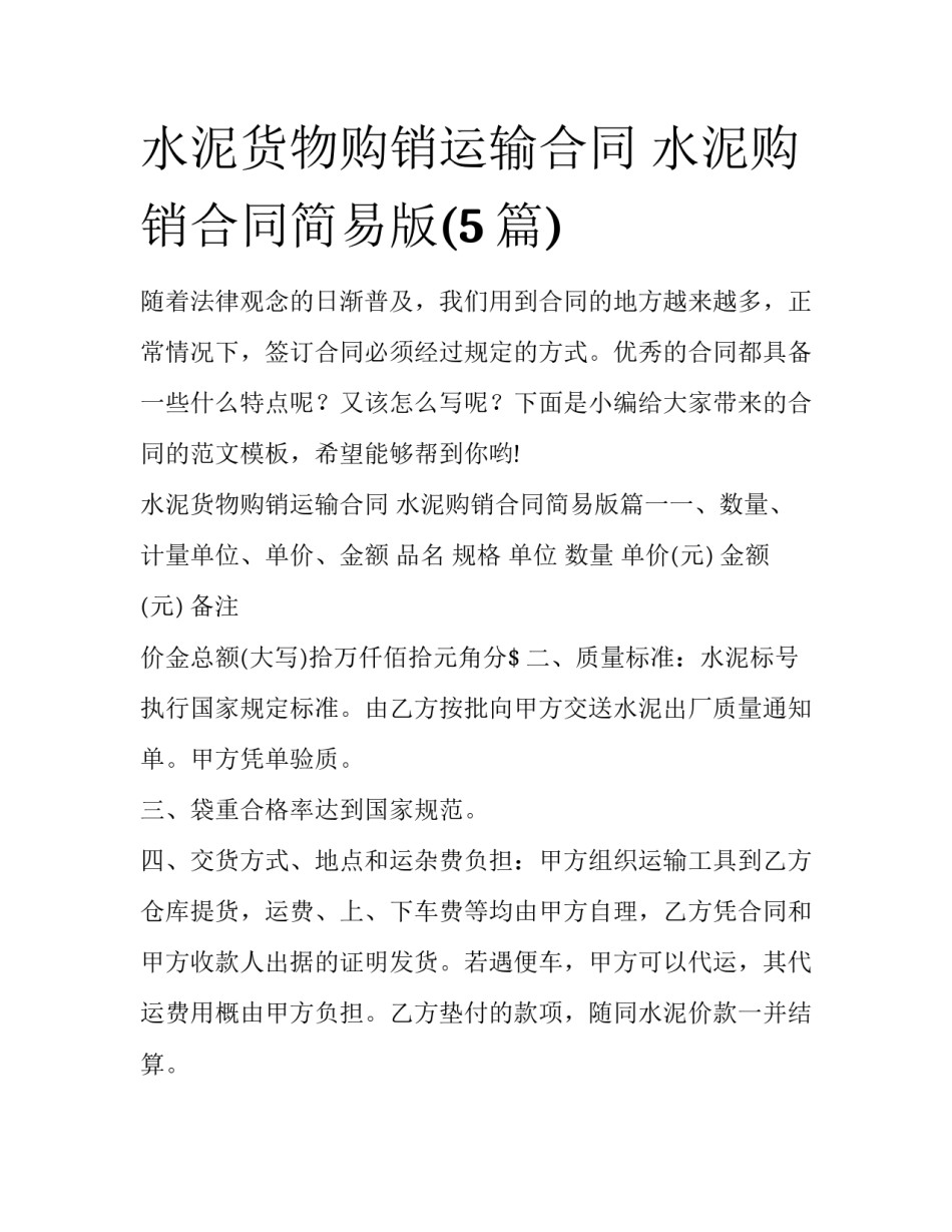 水泥货物购销运输合同 水泥购销合同简易版(5篇)_第1页
