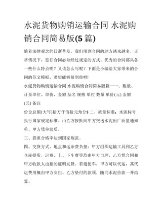 水泥货物购销运输合同 水泥购销合同简易版(5篇)