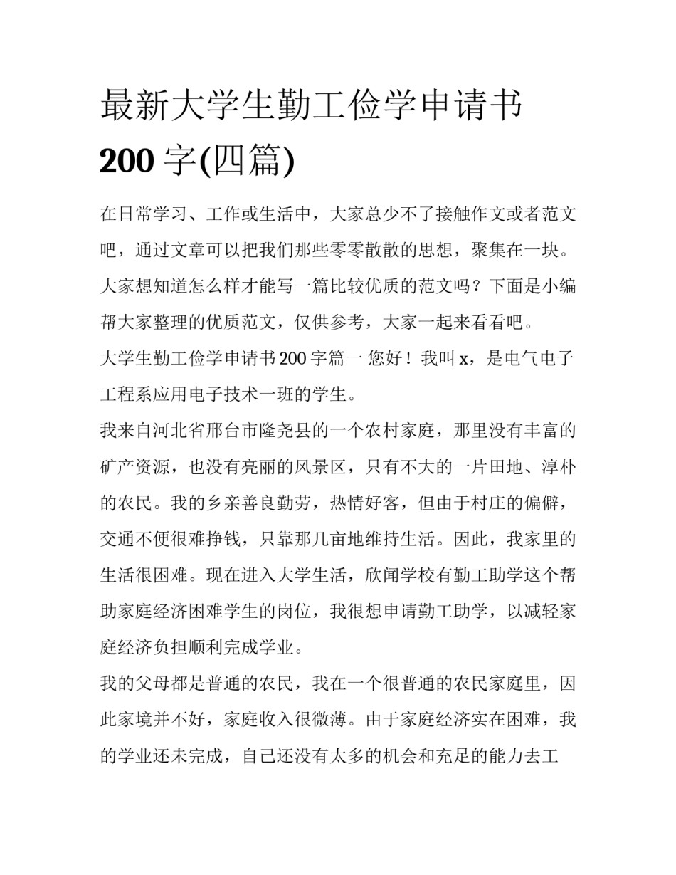 最新大学生勤工俭学申请书200字(四篇)_第1页