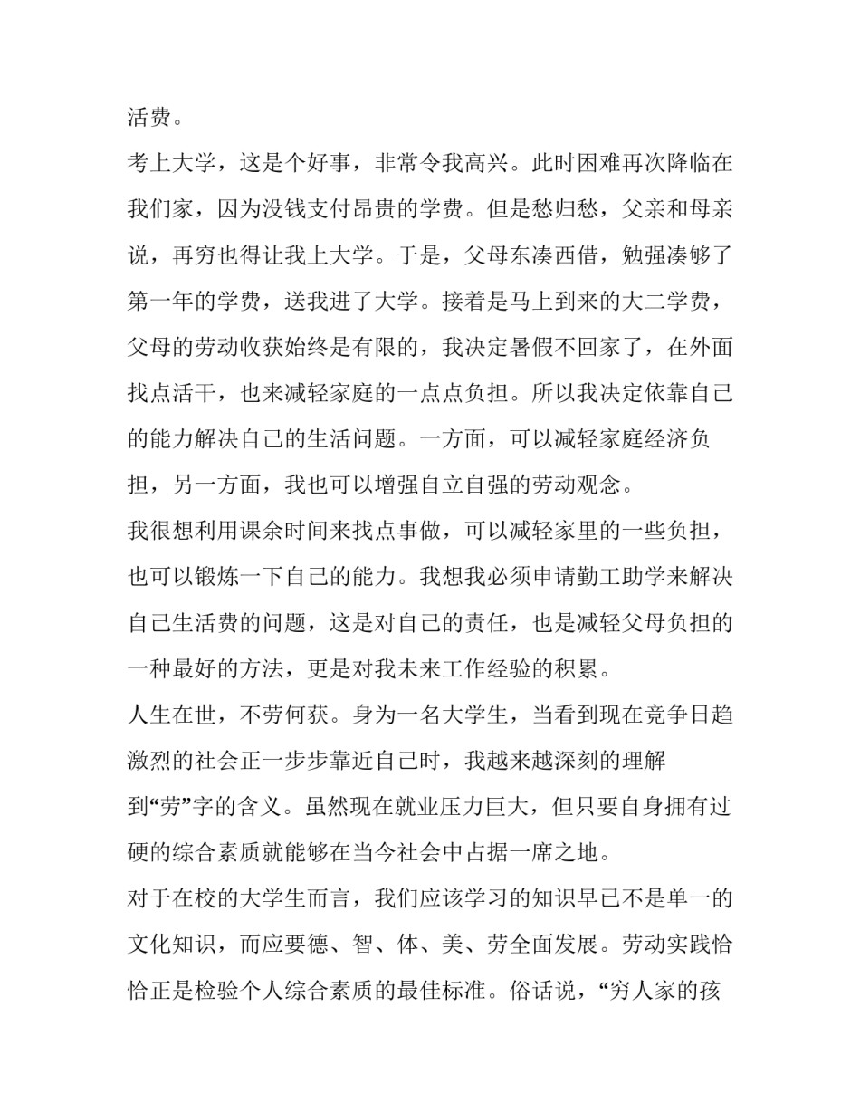 最新大学生勤工俭学申请书200字(四篇)_第3页