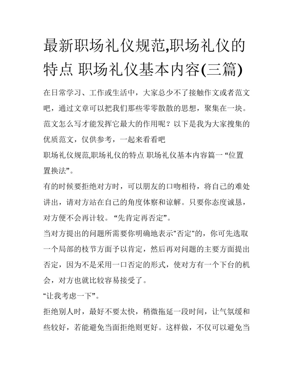 最新职场礼仪规范,职场礼仪的特点 职场礼仪基本内容(三篇)_第1页