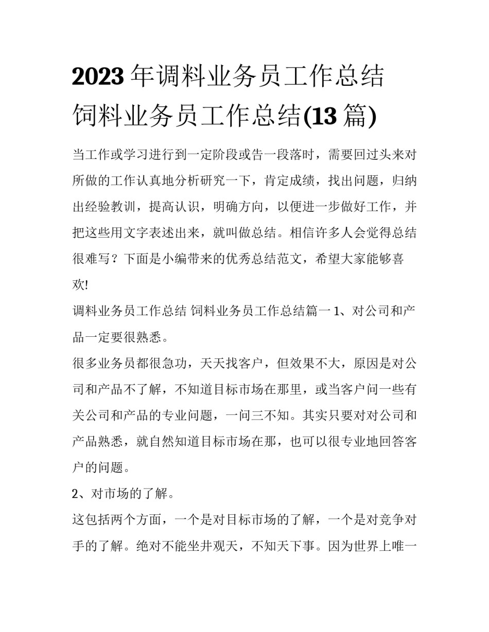 2023年调料业务员工作总结 饲料业务员工作总结(13篇)_第1页